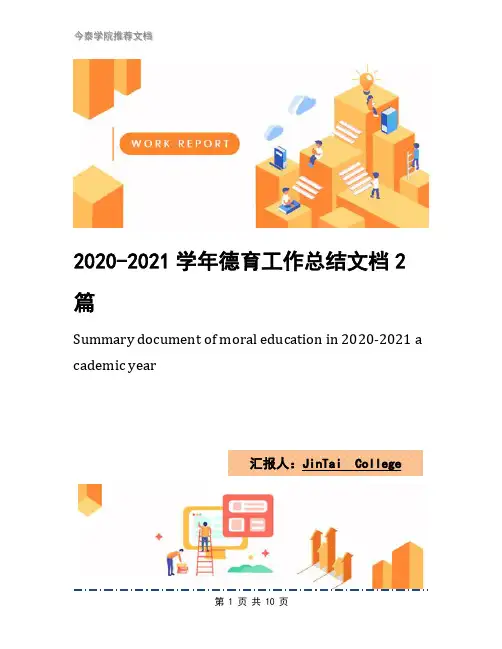 2020-2021学年德育工作总结文档2篇