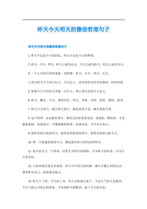 昨天今天明天的微信哲理句子