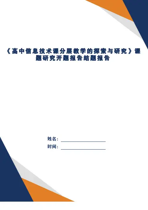 《高中信息技术课分层教学的探索与研究》课题研究开题报告结题报告