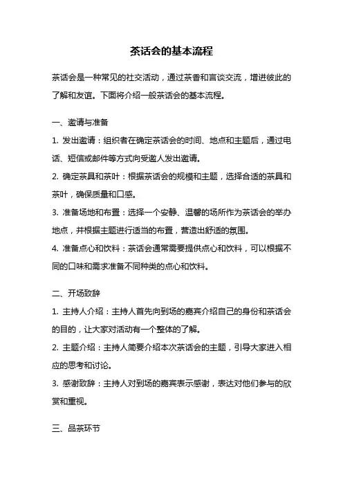 茶话会的基本流程