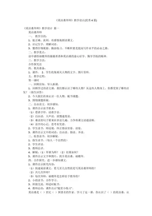 《莫泊桑拜师》教学设计(优秀4篇)