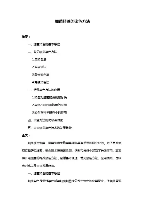 细菌特殊的染色方法