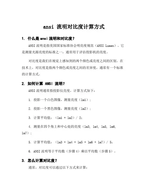 ansi 流明对比度计算方式