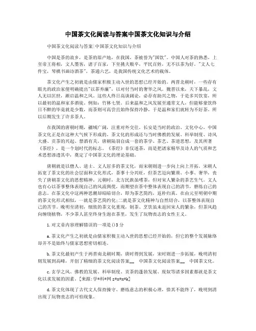中国茶文化阅读与答案中国茶文化知识与介绍