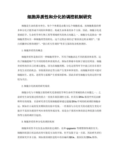 细胞异质性和分化的调控机制研究