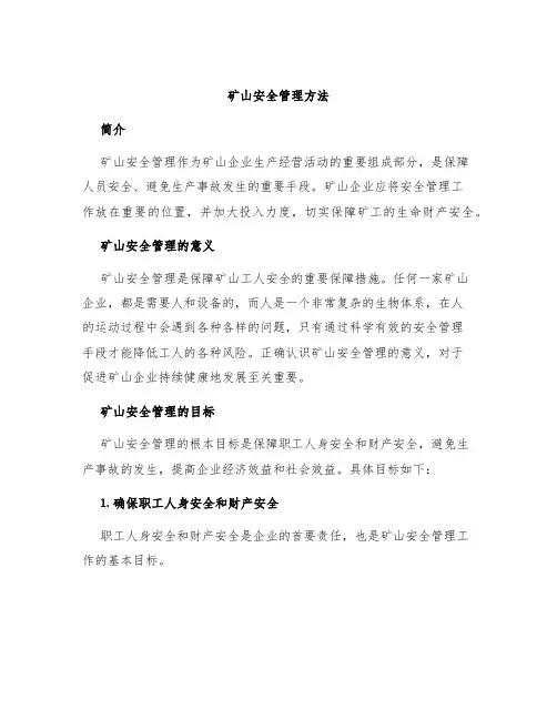 矿山安全管理方法
