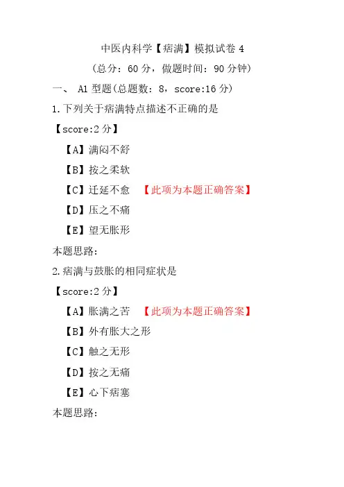 中医内科学(痞满)模拟试卷4