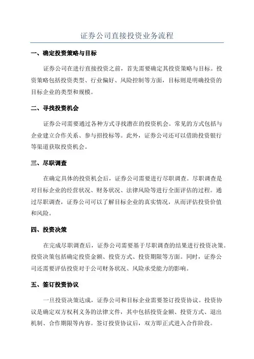 证券公司直接投资业务流程