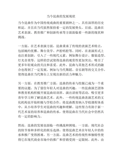 当今昆曲的发展现状