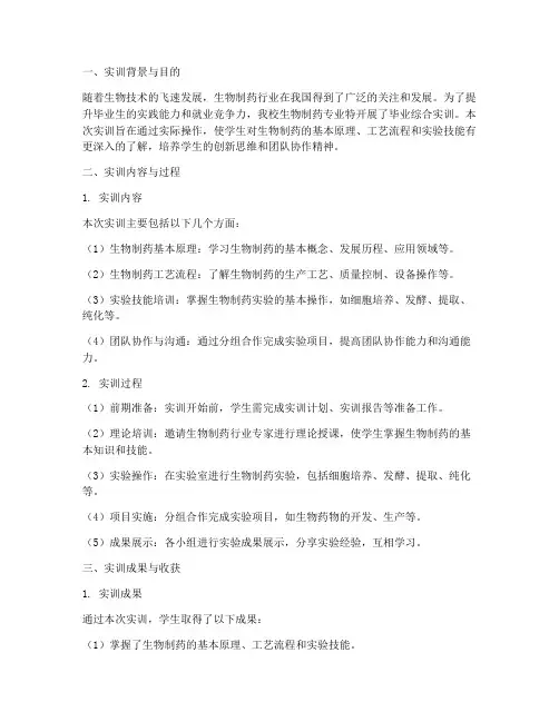生物制药毕业综合实训报告
