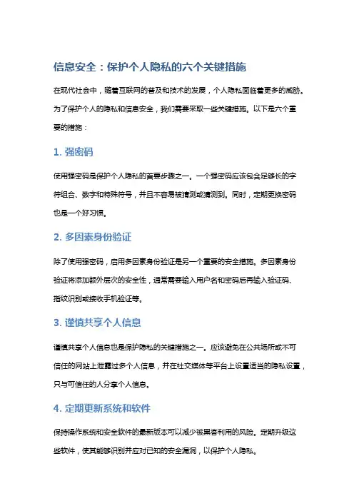信息安全：保护个人隐私的六个关键措施