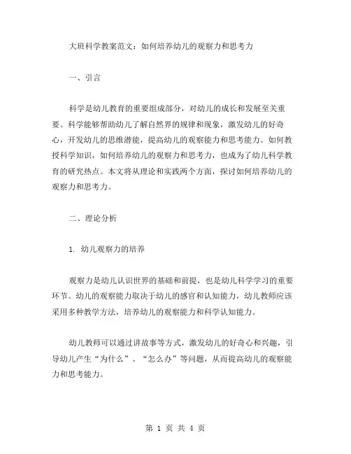 大班科学教案范文：如何培养幼儿的观察力和思考力