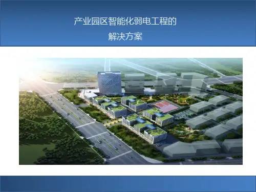 产业园区智能化弱电工程规划设计方案