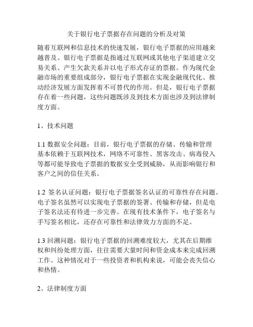 关于银行电子票据存在问题的分析及对策