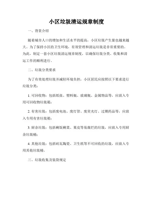 小区垃圾清运规章制度