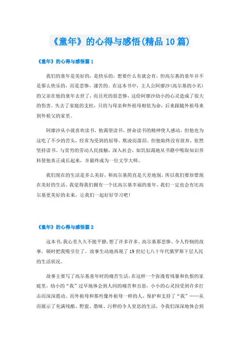 《童年》的心得与感悟(精品10篇)
