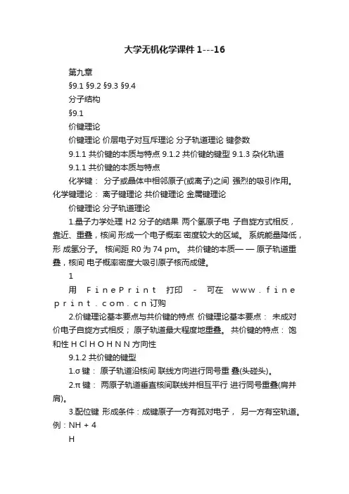 大学无机化学课件1---16