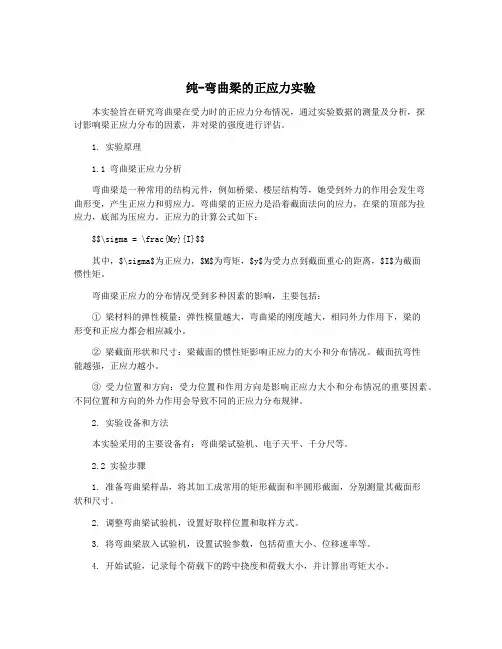 纯-弯曲梁的正应力实验
