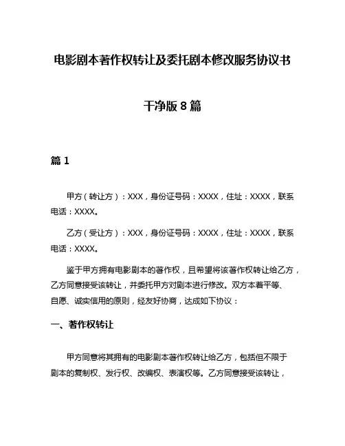 电影剧本著作权转让及委托剧本修改服务协议书干净版8篇