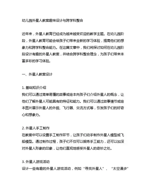 幼儿园外星人教案趣味设计与跨学科整合
