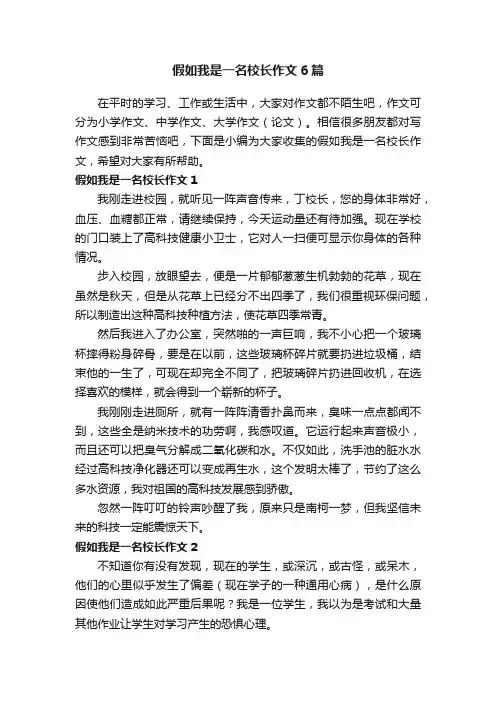 假如我是一名校长作文6篇