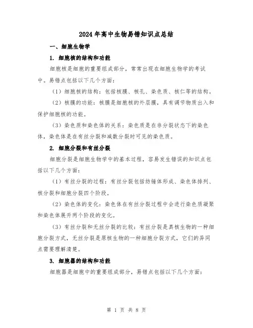 2024年高中生物易错知识点总结(二篇)