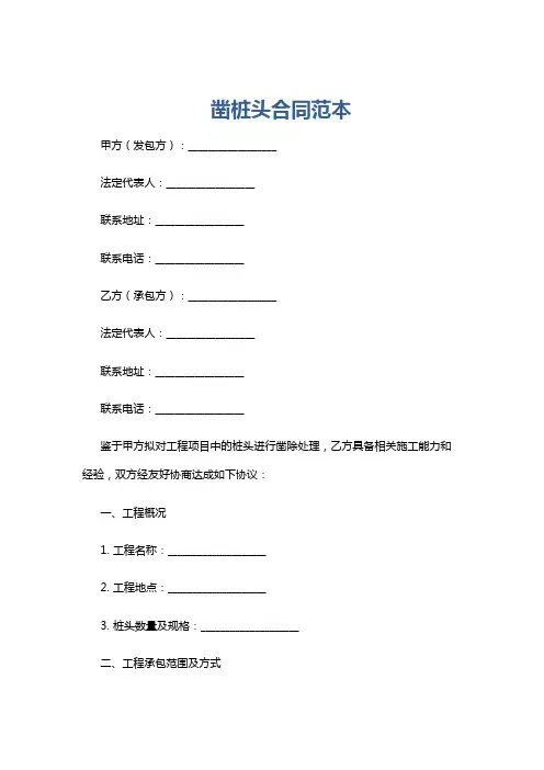 凿桩头合同范本