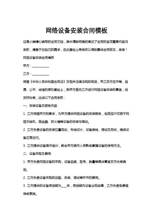 网络设备安装合同模板