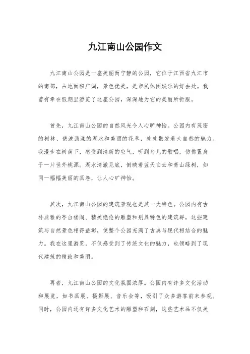九江南山公园作文