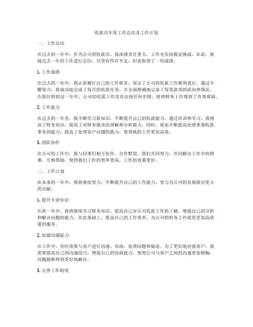 收款员年度工作总结及工作计划