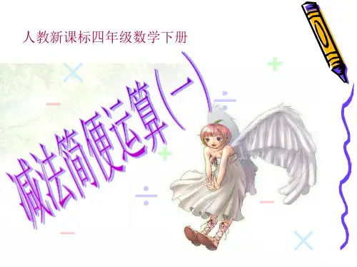 (人教新课标)四年级数学下册课件 减法的运算性质
