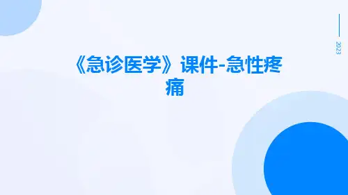 《急诊医学》课件-急性疼痛