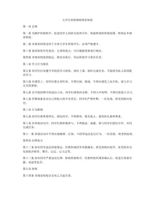 大学生班级规则规章制度