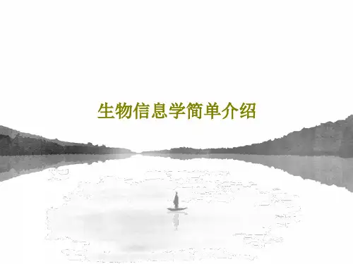 生物信息学简单介绍71页PPT