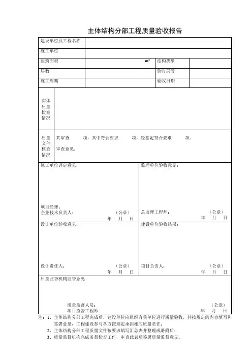 主体结构分部工程质量验收报告