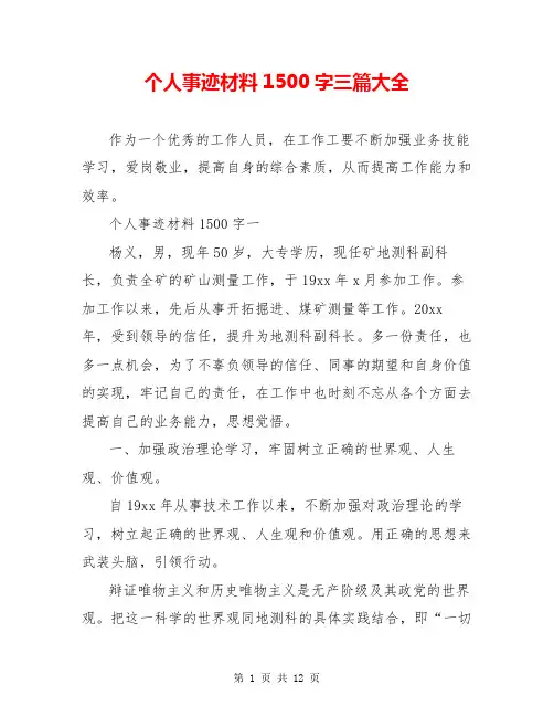 个人事迹材料1500字三篇大全