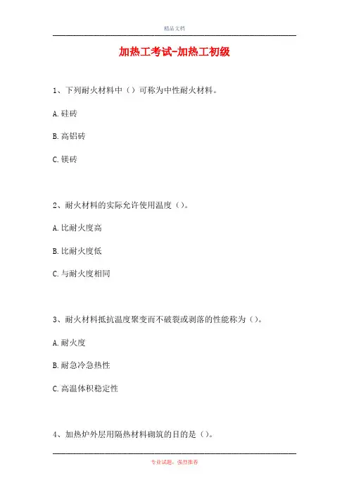 加热工考试-加热工初级(精选试题)