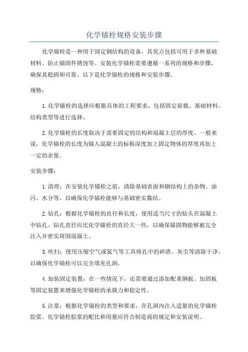 化学锚栓规格安装步骤
