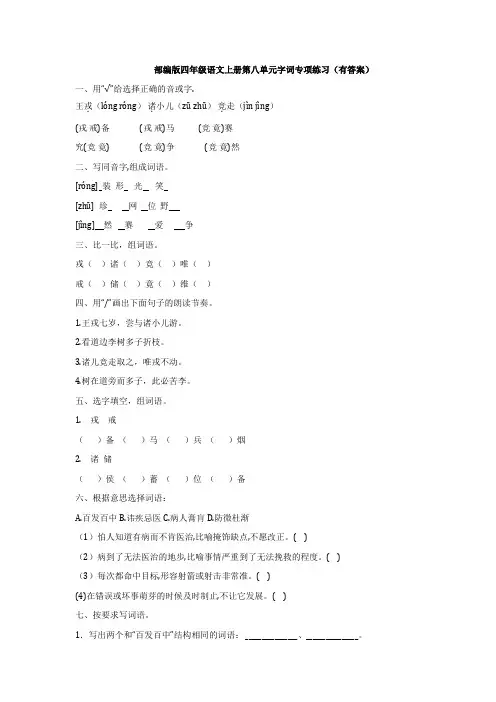部编版四年级语文上册第八单元字词专项练习(有答案)