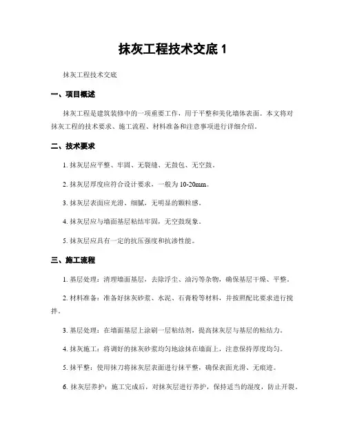 抹灰工程技术交底1