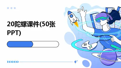 20陀螺课件(50张PPT)