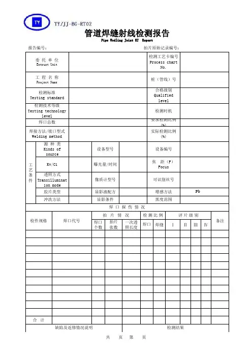 管道射线检测报告(有改动)