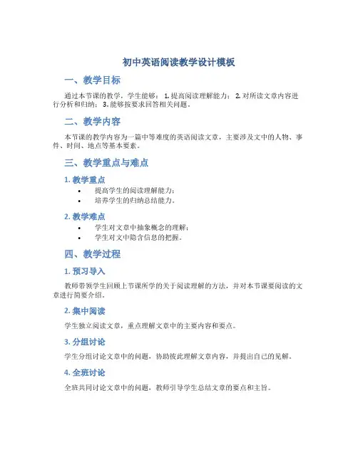初中英语阅读教学设计模板