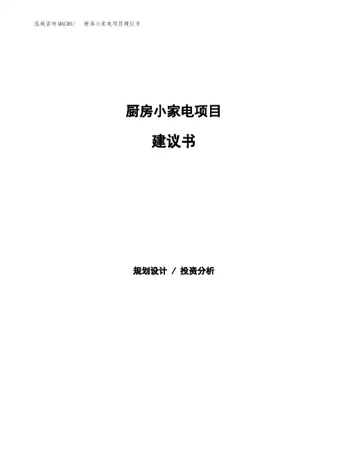 厨房小家电项目建议书