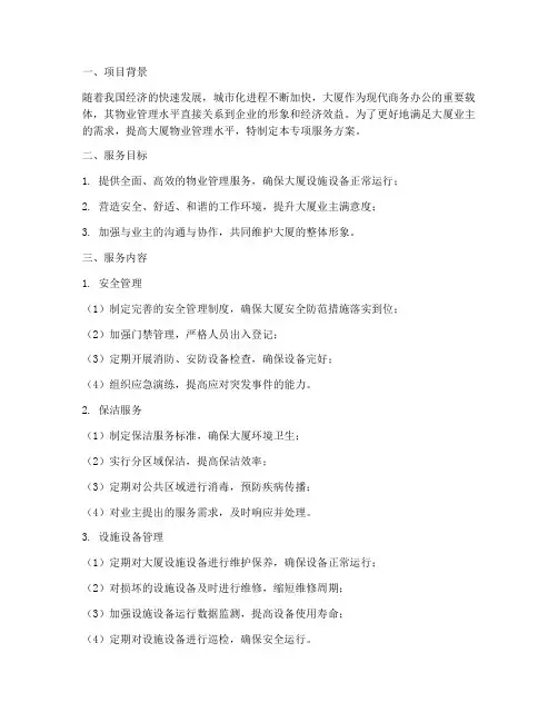 大厦物业专项服务方案