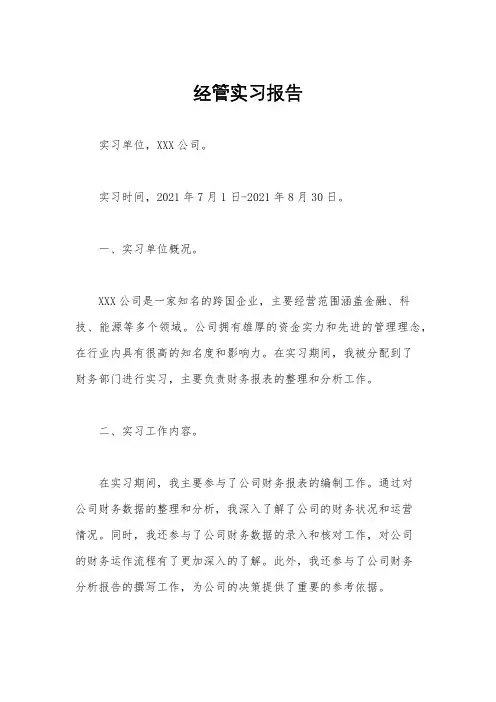 经管实习报告
