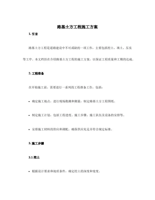 路基土方工程施工方案