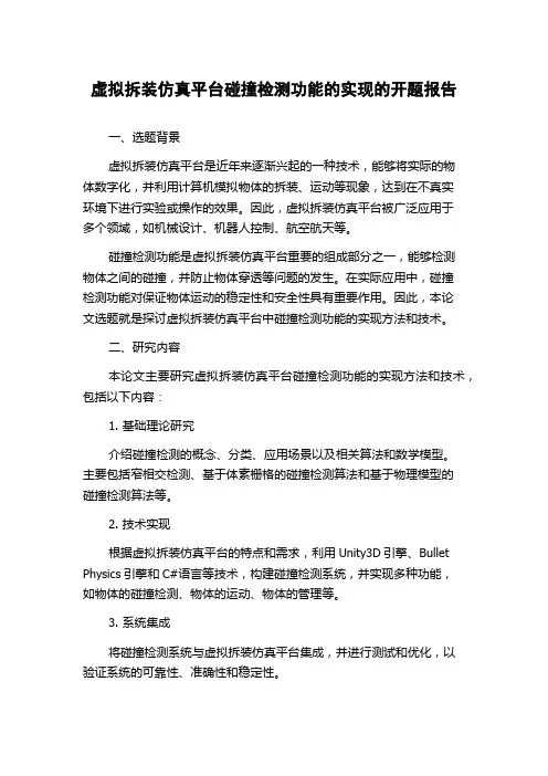 虚拟拆装仿真平台碰撞检测功能的实现的开题报告