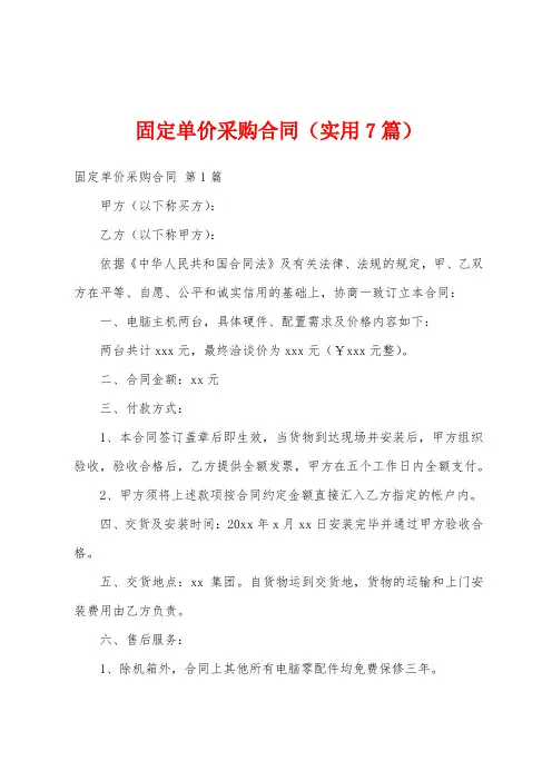 固定单价采购合同(实用7篇)