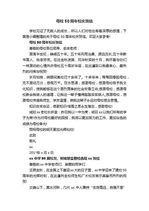 母校50周年校庆贺信